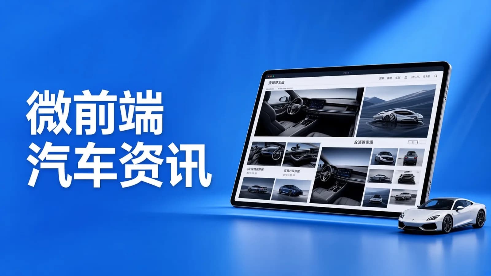 网络整理慕课实战 - 从零打造微前端框架实战汽车资讯平台