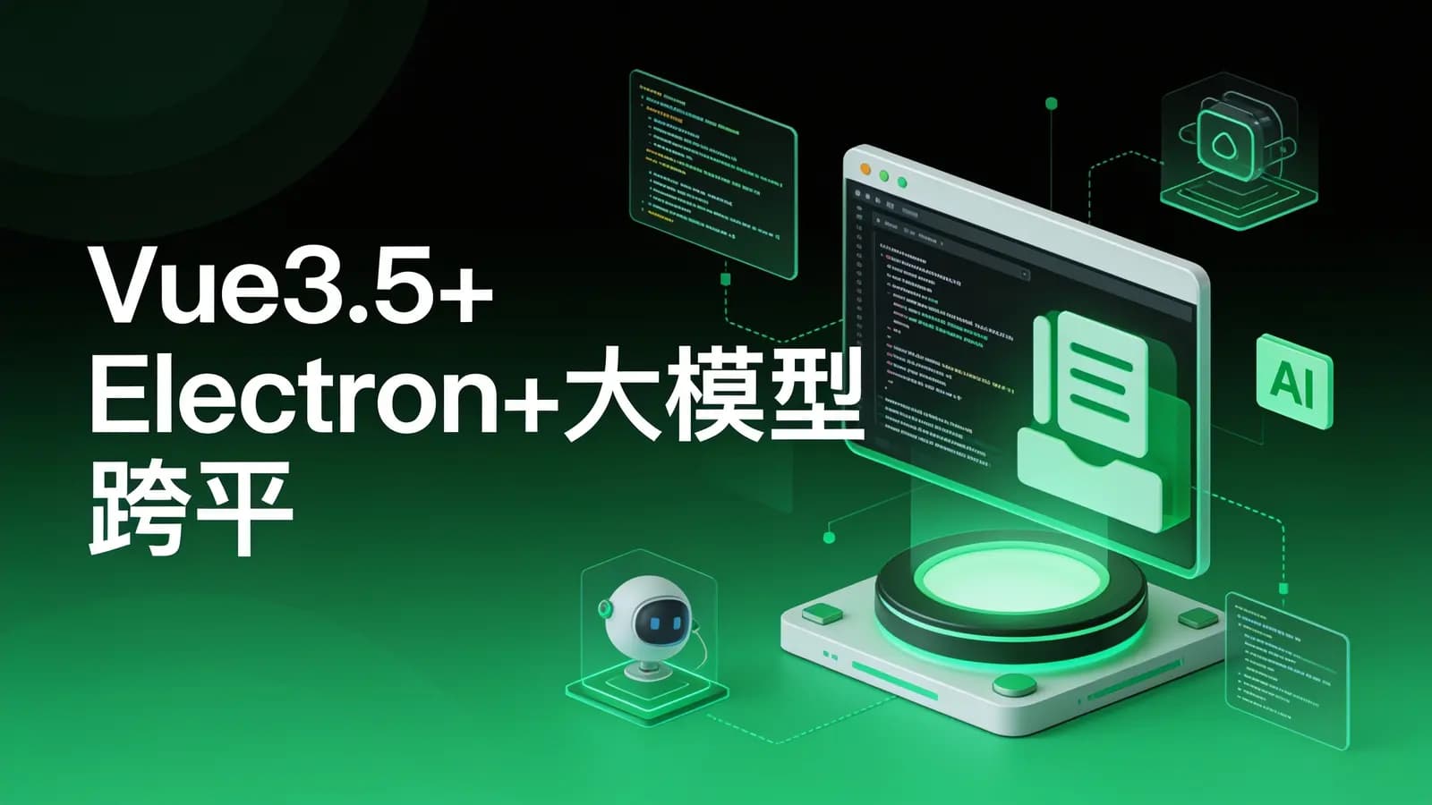 网络整理Vue3.5+Electron+大模型 跨平台AI桌面聊天应用实战