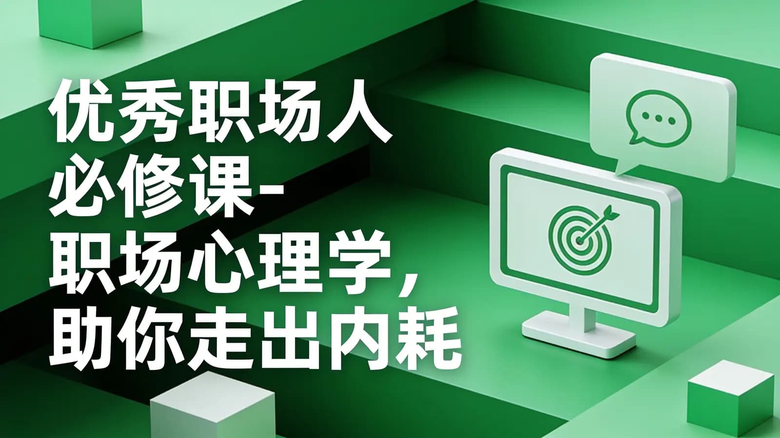 慕课实战 - 优秀职场人必修课-职场心理学, 助你走出内耗