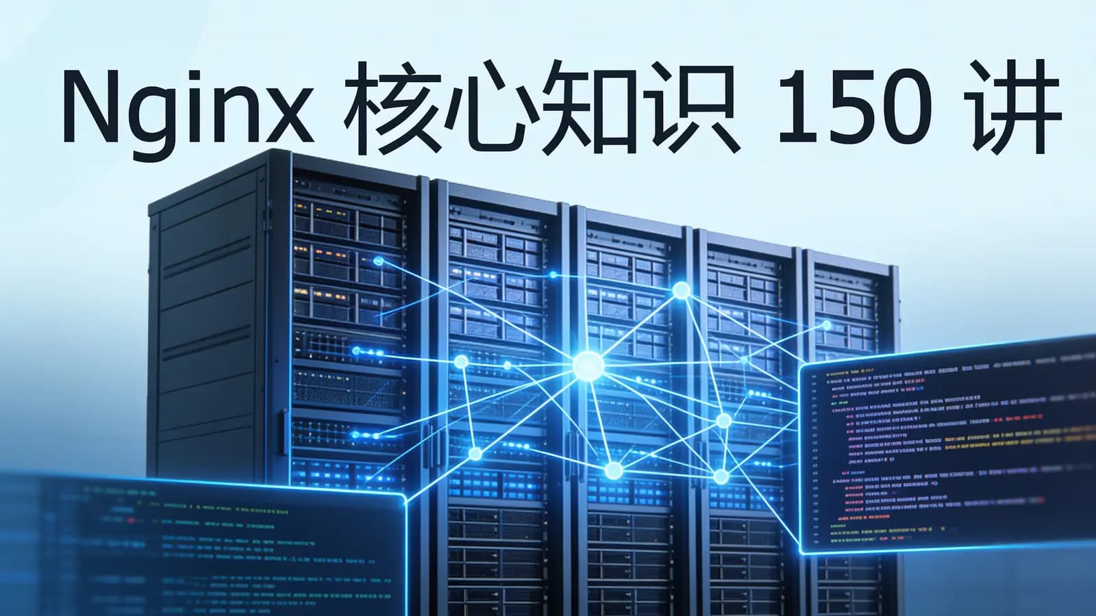 极客时间 - Nginx核心知识150讲
