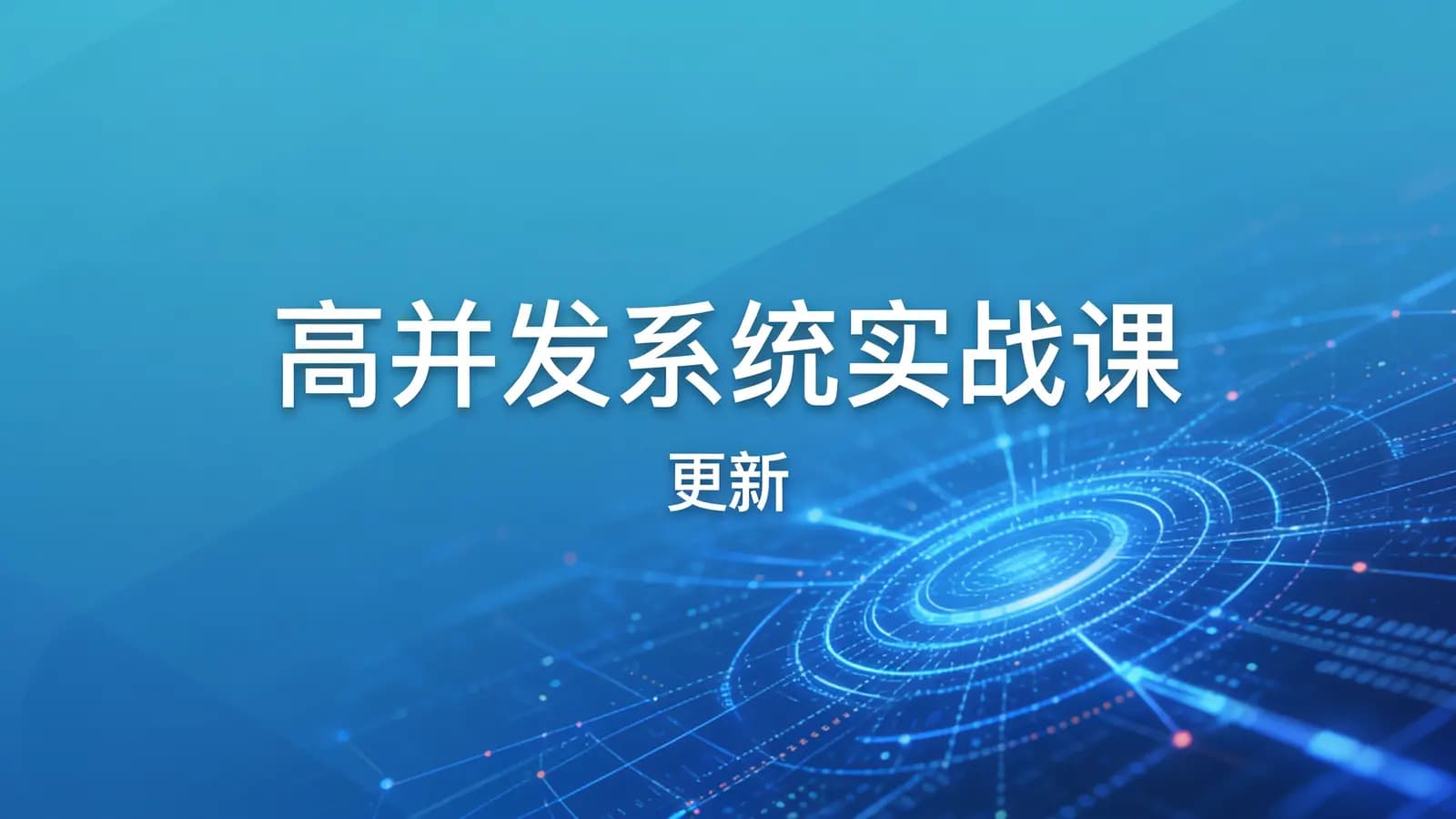 极客时间极客时间 - 高并发系统实战课 | 更新
