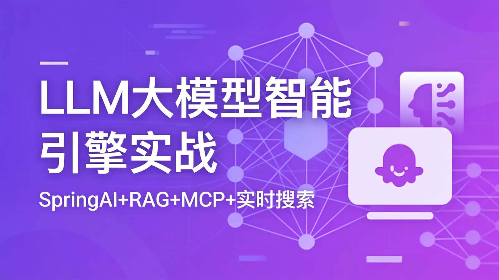 网络整理LLM大模型智能引擎实战–SpringAI+RAG+MCP+实时搜索