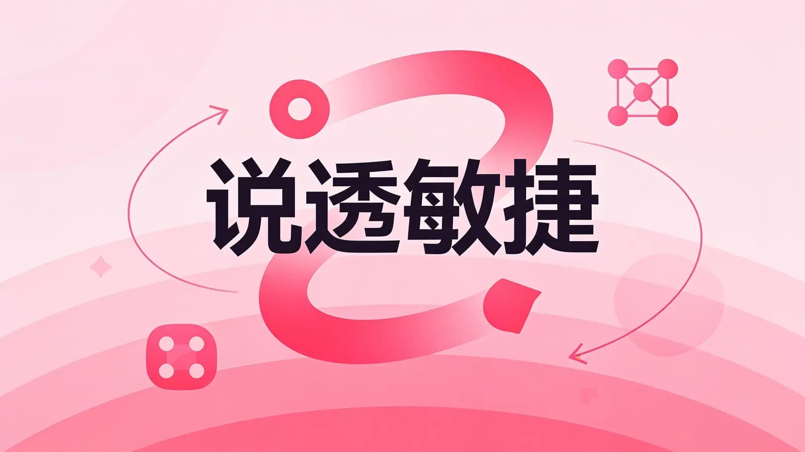 极客时间极客时间 - 说透敏捷