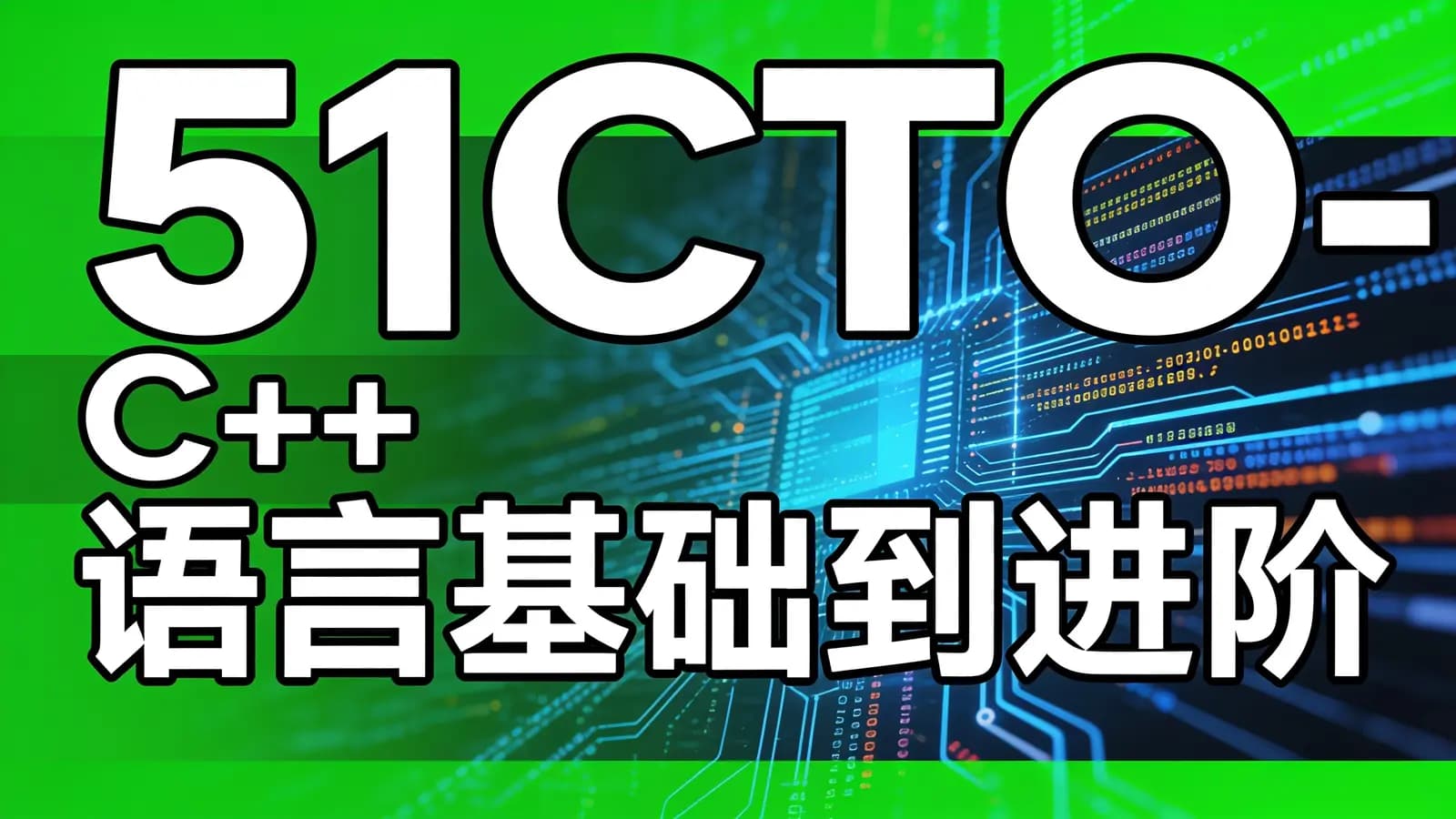 网络整理51CTO-C++语言基础到进阶