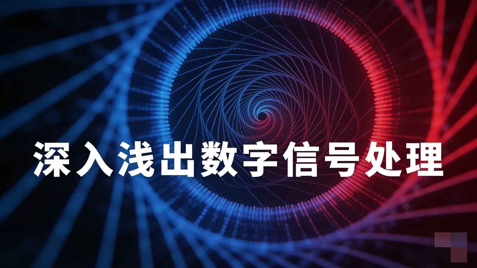 网络整理网易云 - 深入浅出数字信号处理