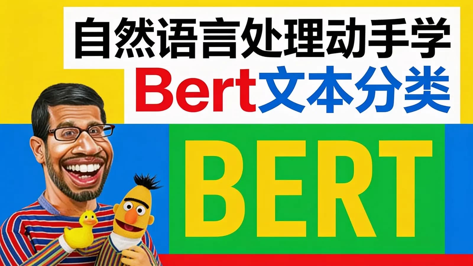 网络整理自然语言处理动手学Bert文本分类