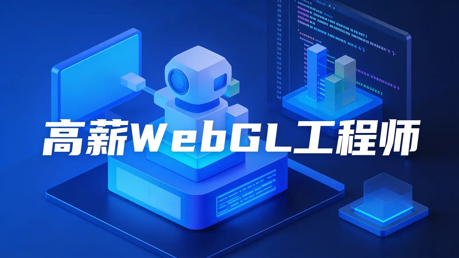 网络整理开课吧 - 高薪webGL工程师