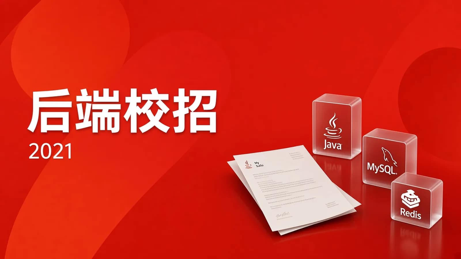 2021后端校招面试直通车,提前锁定大厂offer