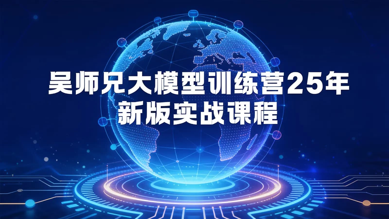 吴师兄大模型训练营25年新版实战课程