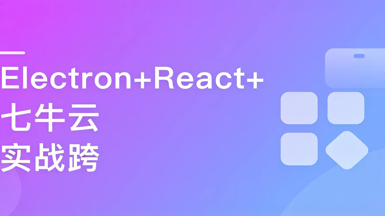 慕课实战 - Electron+React+七牛云 实战跨平台桌面应用