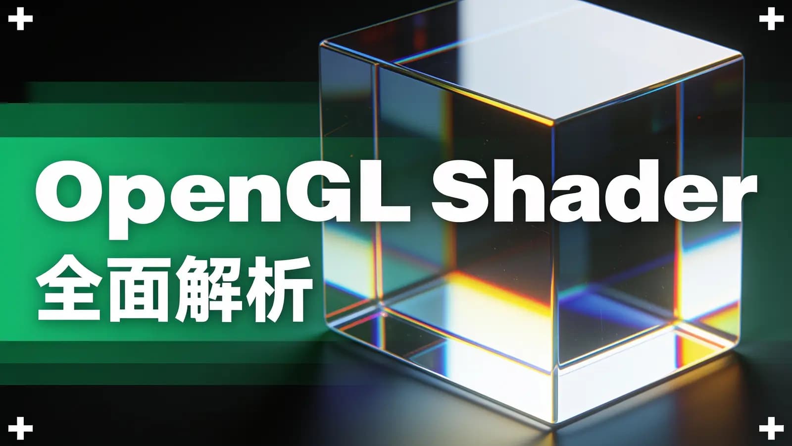 网络整理网易云-OpenGL Shader 全面解析