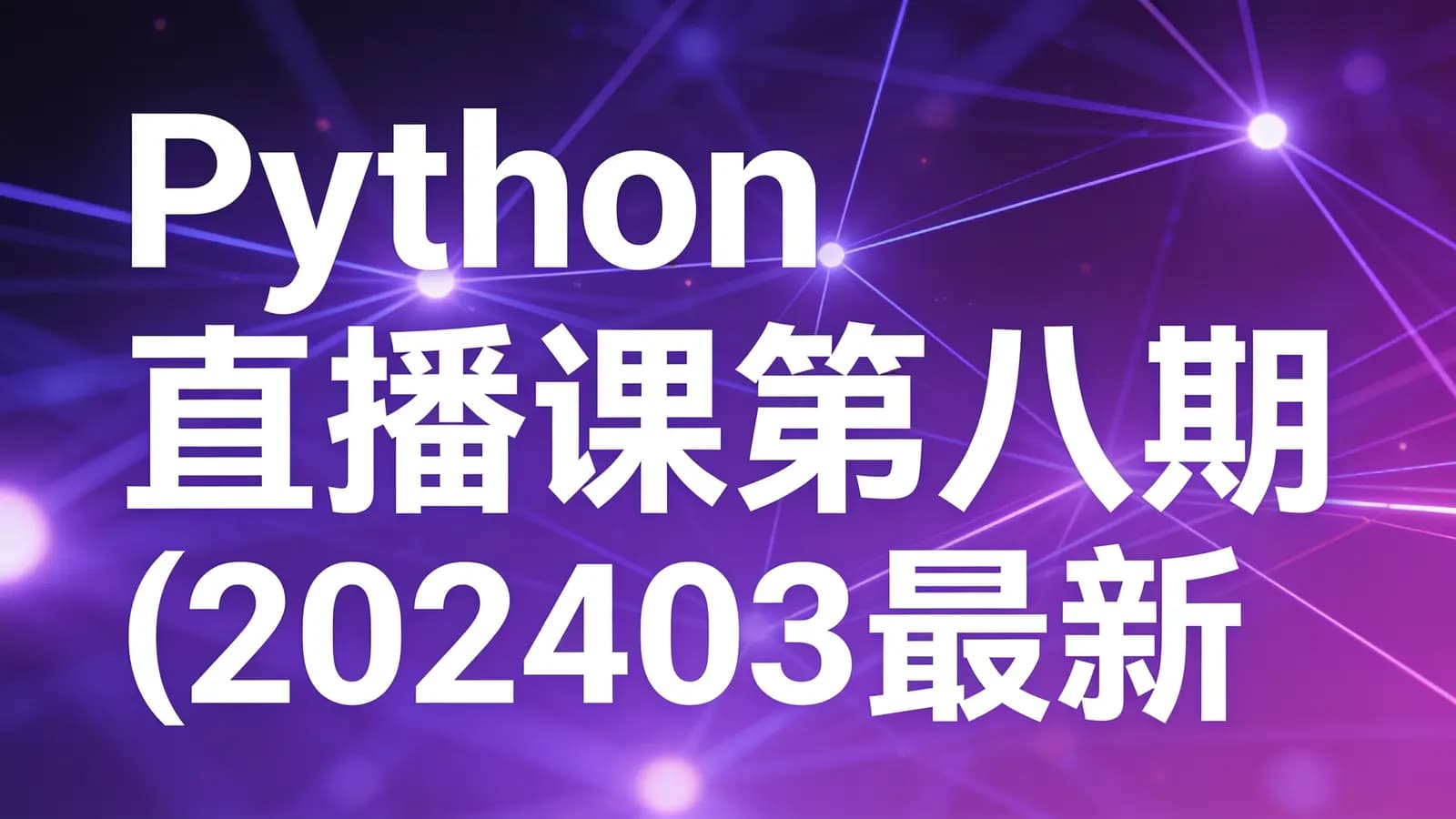 网络整理马士兵 - Python 直播课第八期(202403最新)- FastAPI实战课程