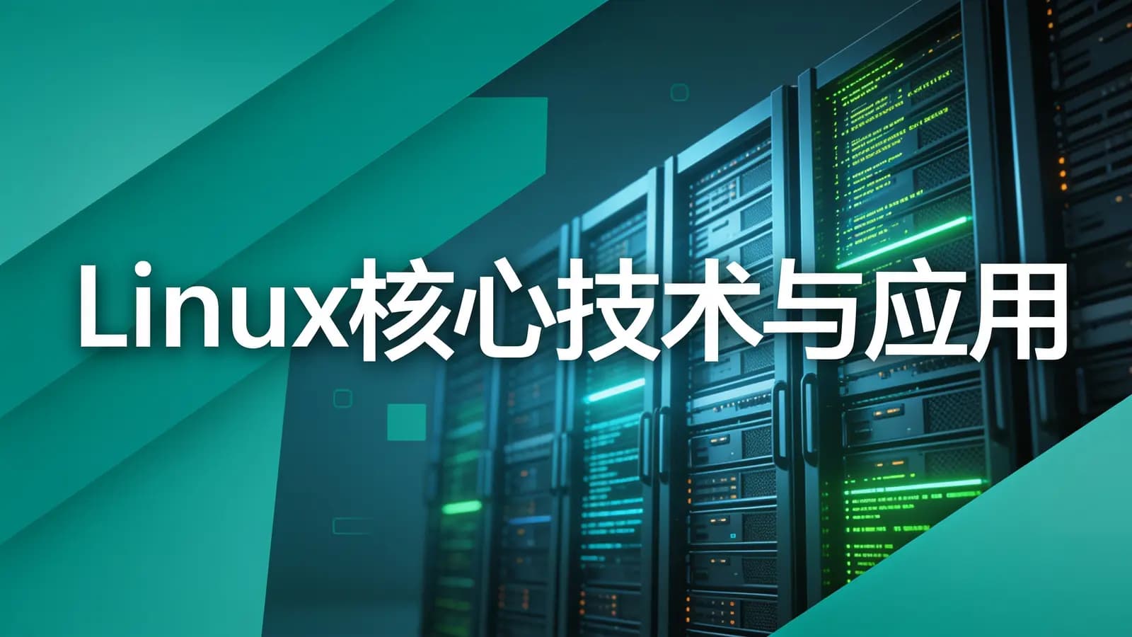 网络整理慕课实战 - Linux核心技术与应用