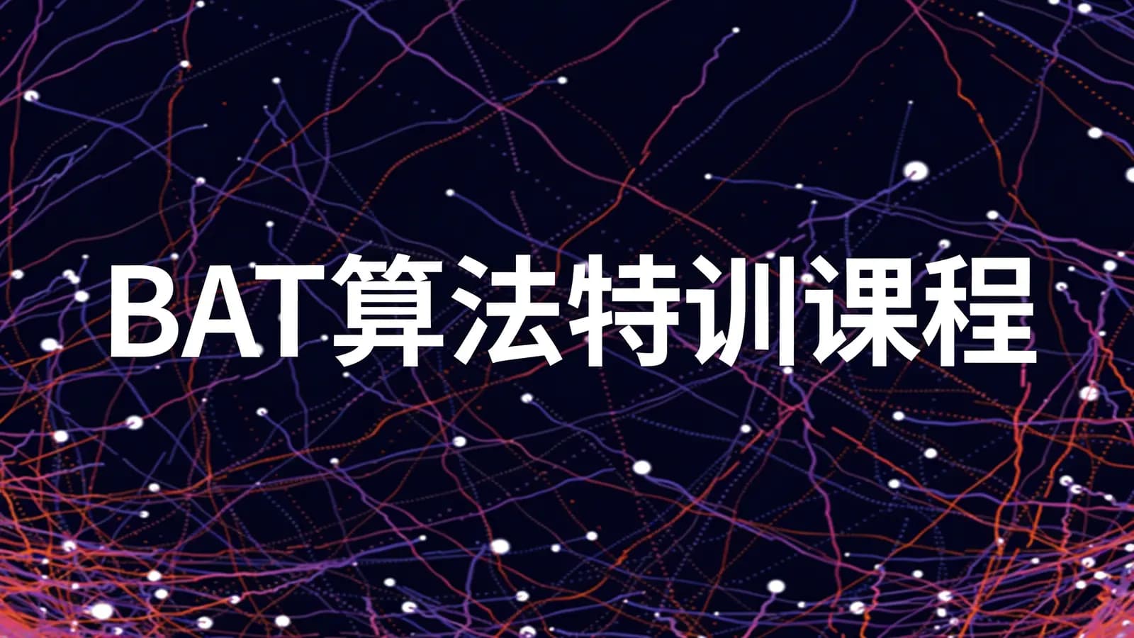 网络整理BAT算法特训课程