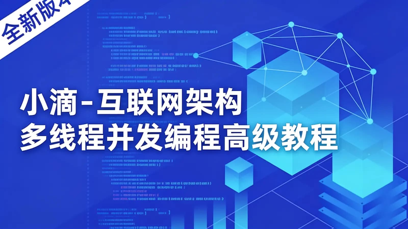 网络整理小滴 - 互联网架构多线程并发编程高级教程