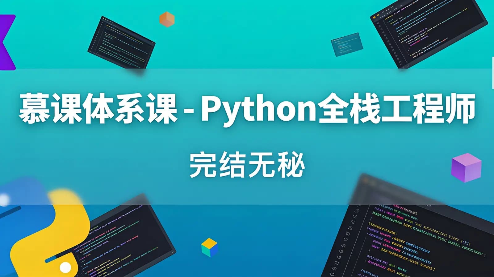 慕课体系课 - Python全栈工程师|完结无秘