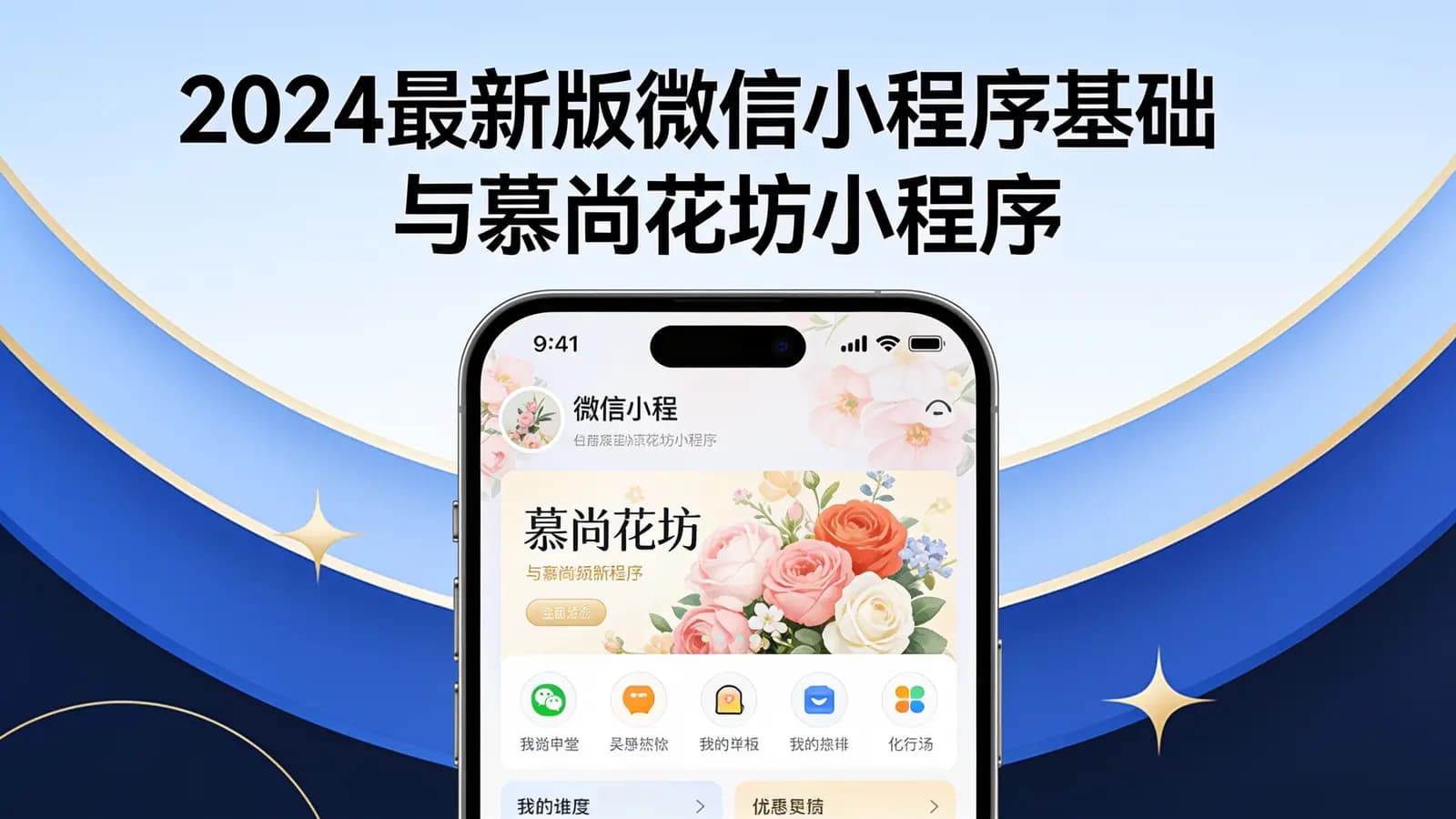 网络整理尚硅谷 - 2024最新版微信小程序基础与慕尚花坊小程序项目