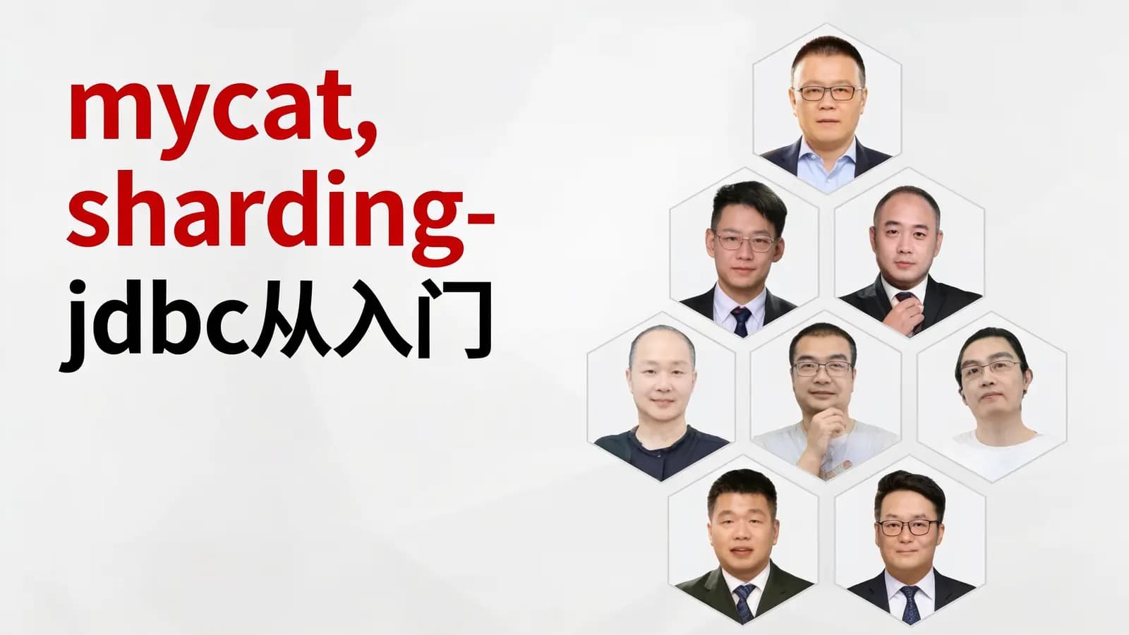 网络整理mycat,sharding-jdbc从入门到精通【更新完】