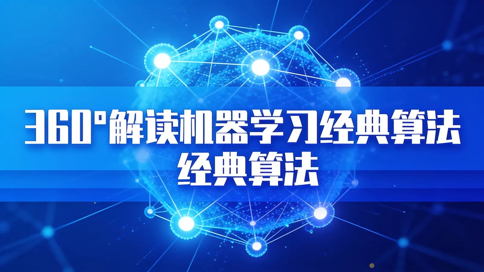 黑马 - 360°解读机器学习经典算法