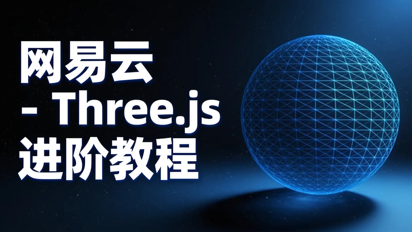 网易云 - Three.js进阶教程