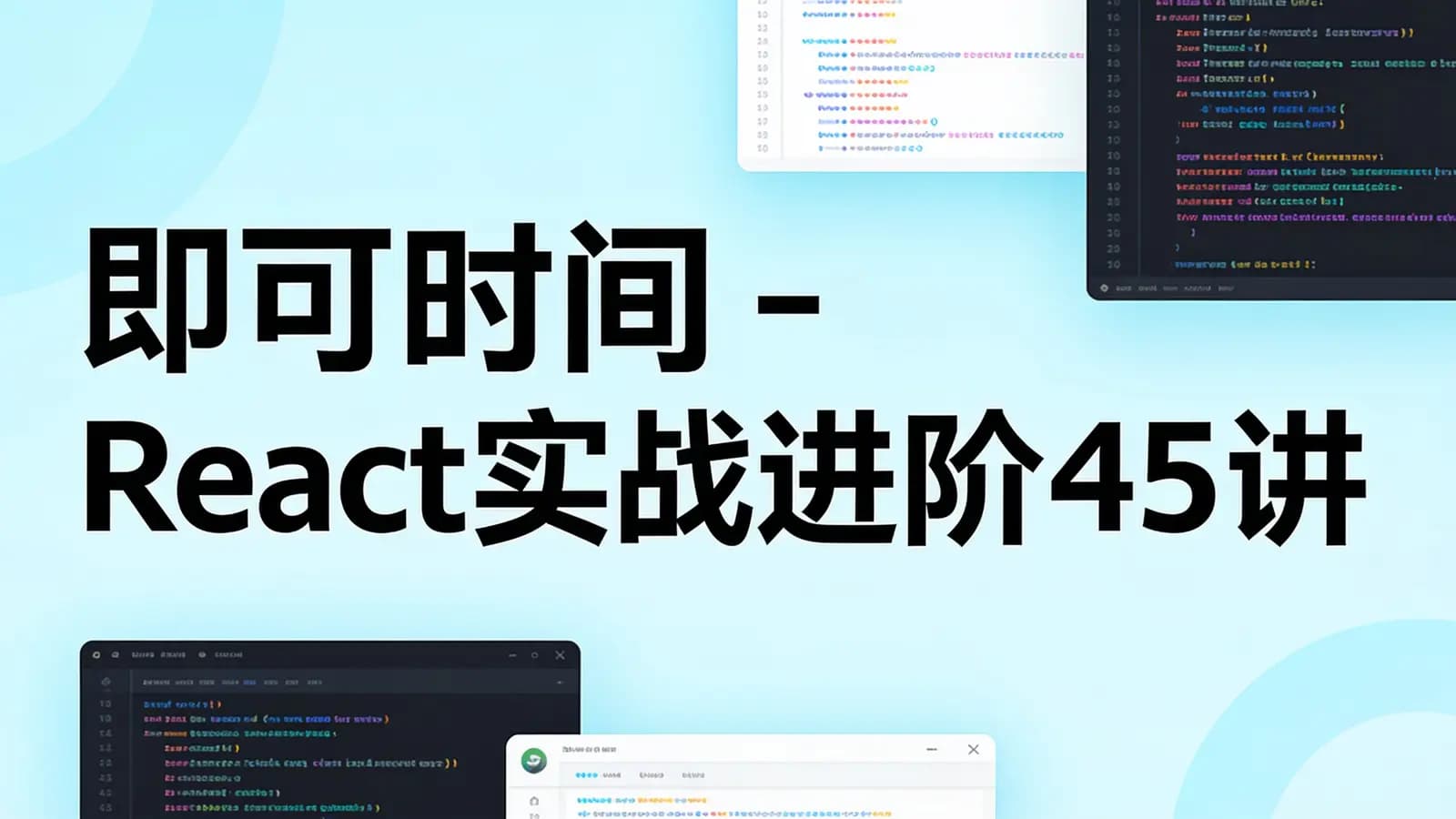 即可时间 - React实战进阶45讲