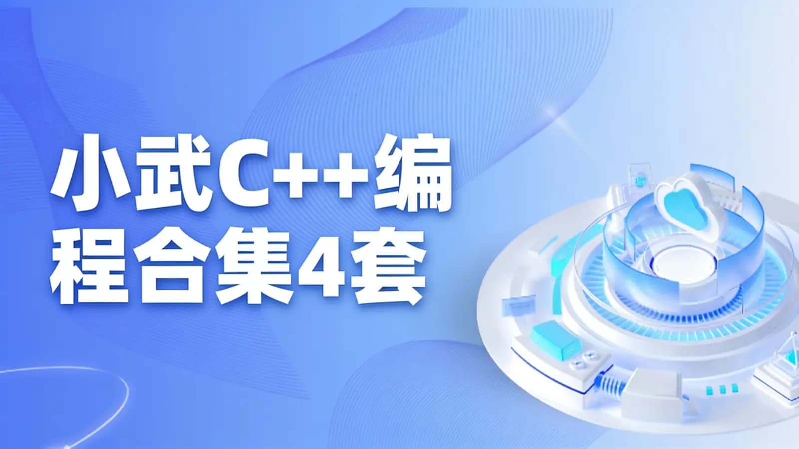 网络整理小武C++编程合集4套