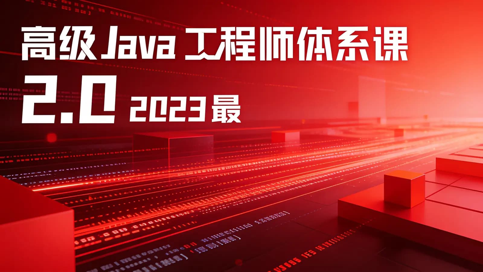 网络整理高级Java工程师体系课 2.0 2023最新
