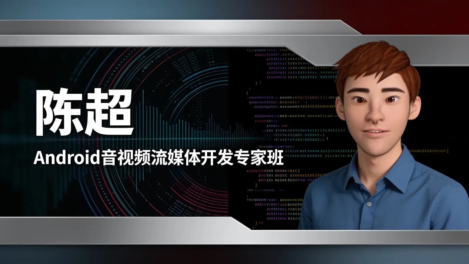 陈超 – Android音视频流媒体开发专家班
