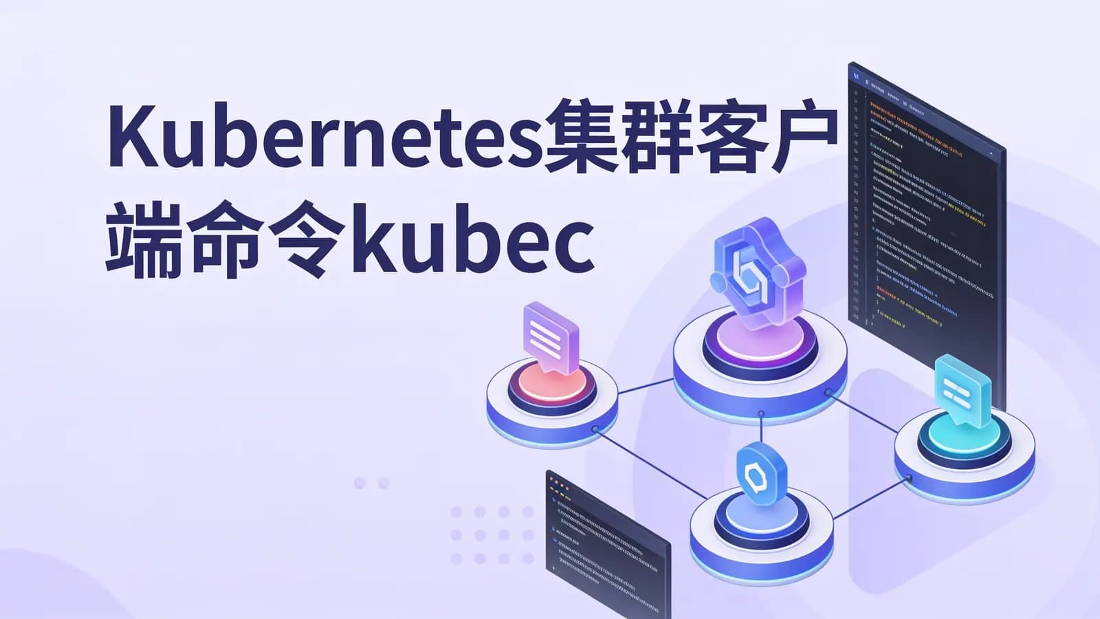 Kubernetes集群客户端命令kubectl
