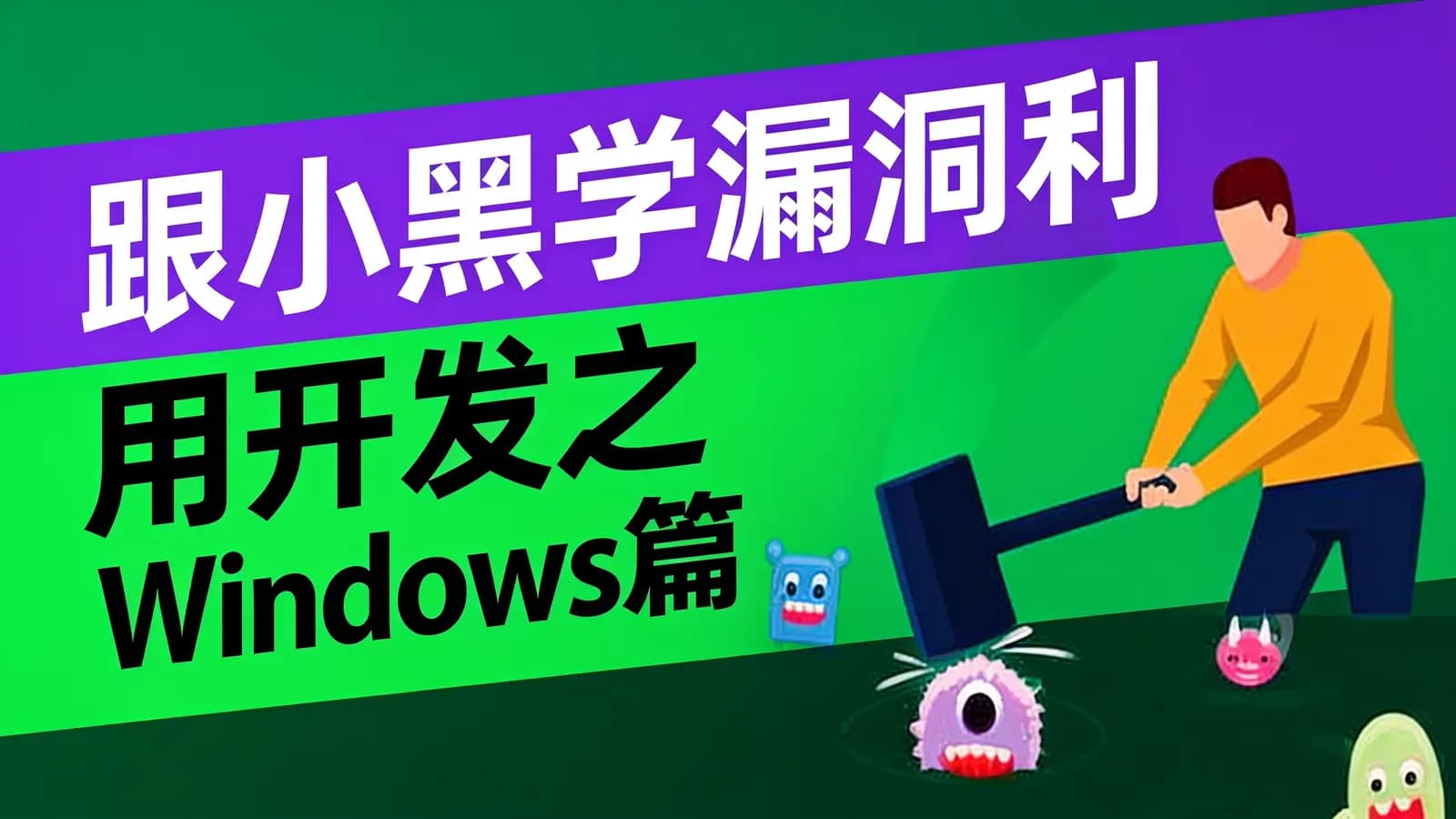 跟小黑学漏洞利用开发之Windows篇