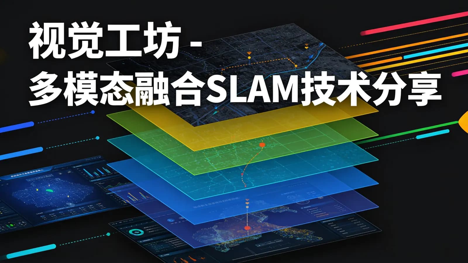 网络整理视觉工坊 - 多模态融合SLAM技术分享