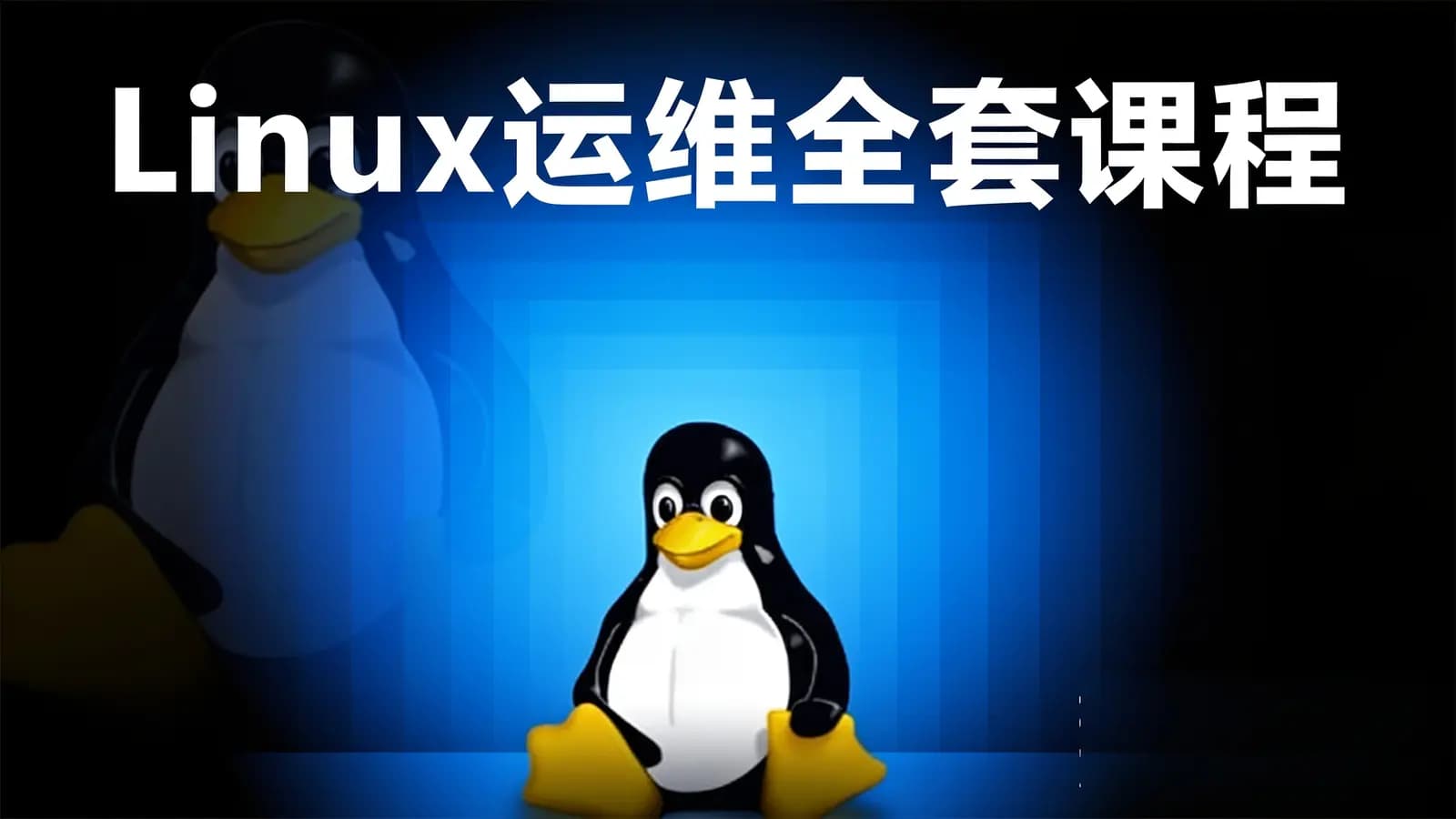 黑马-Linux运维全套课程