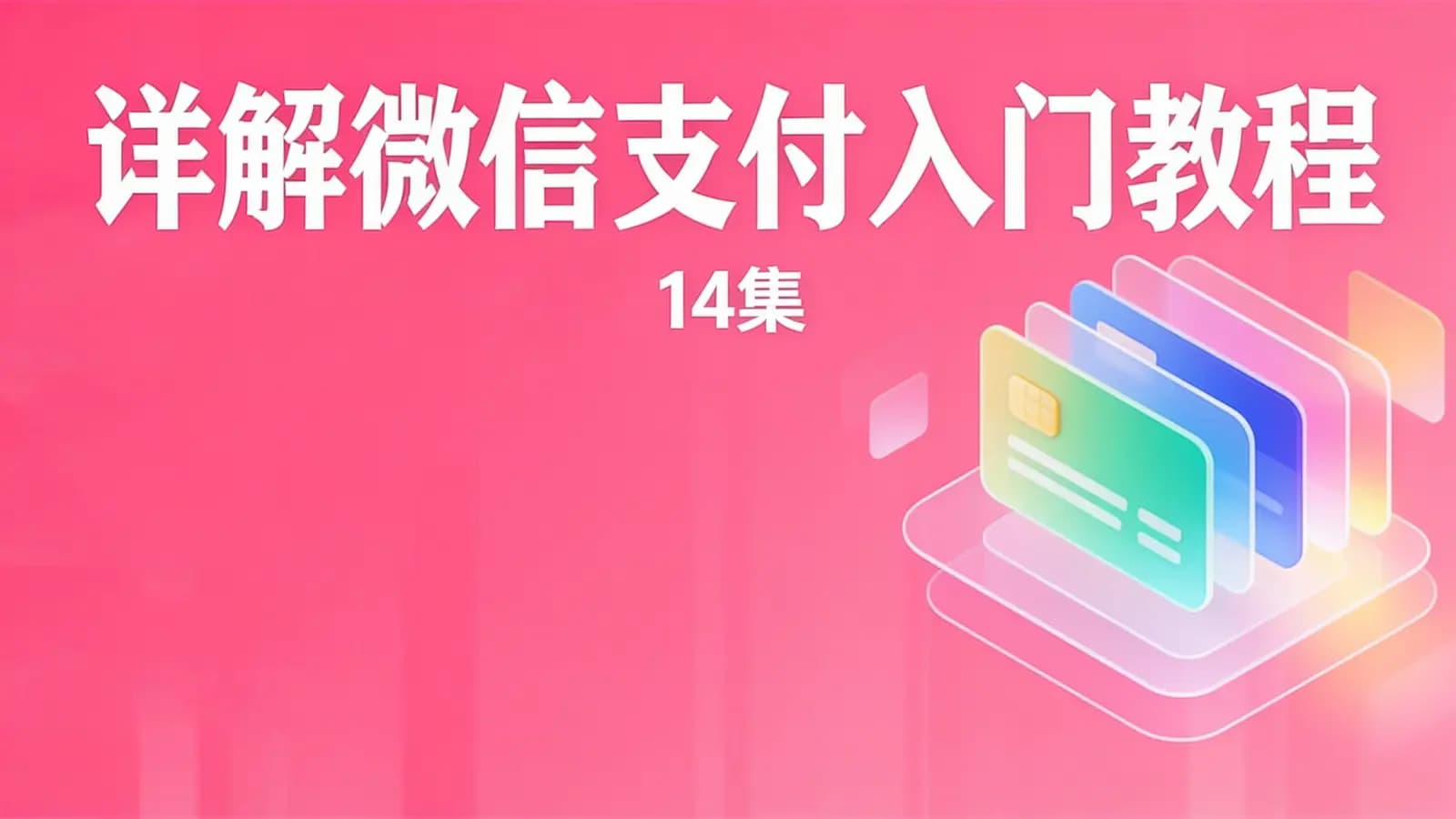 网络整理详解微信支付入门教程(14集)