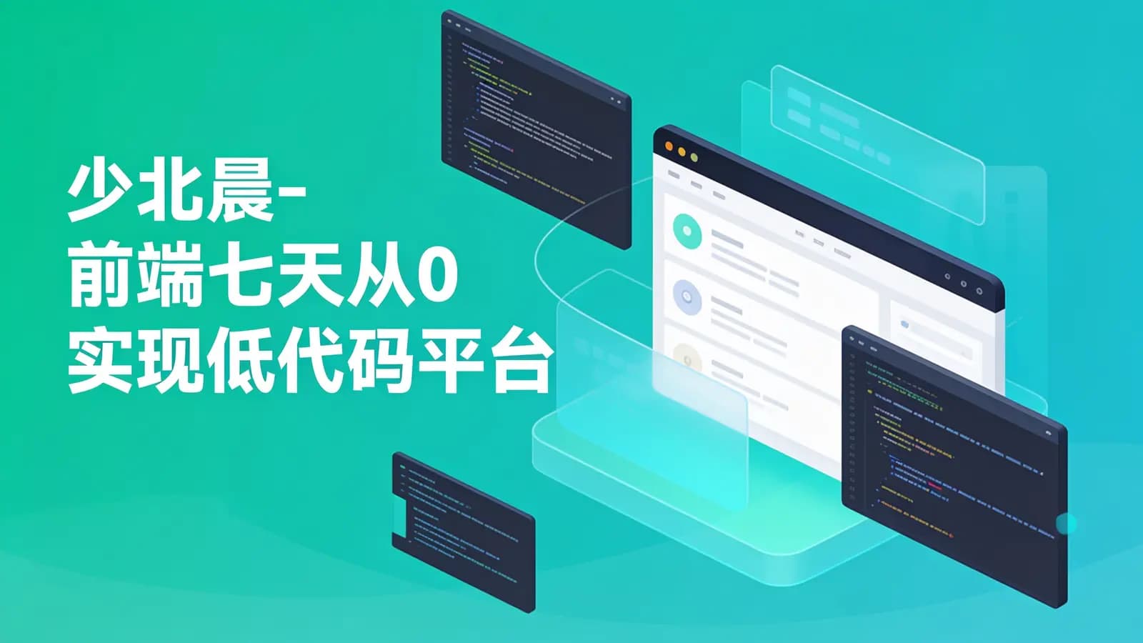 少北晨-前端七天从0实现低代码平台