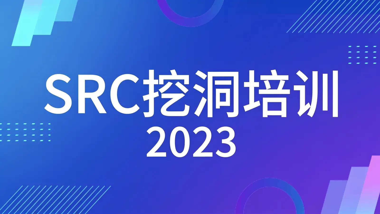 SRC挖洞培训 2023