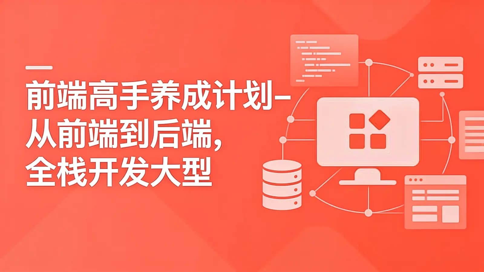 网络整理慕课实战 - 前端高手养成计划-从前端到后端,全栈开发大型项