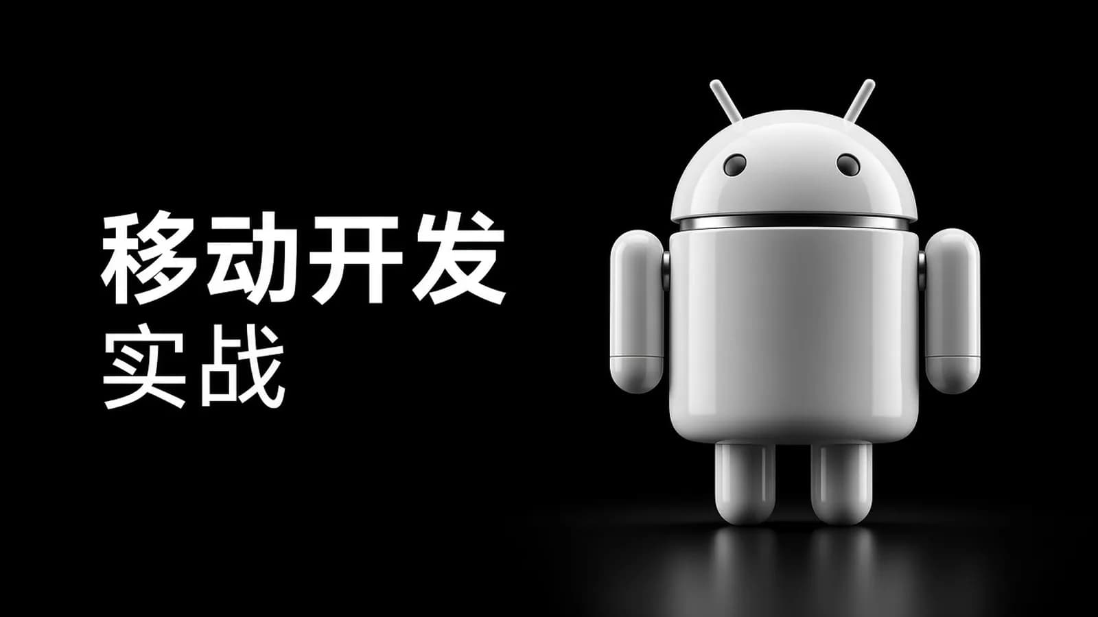 cto - 三大实战项目带你学Android开发视频教程