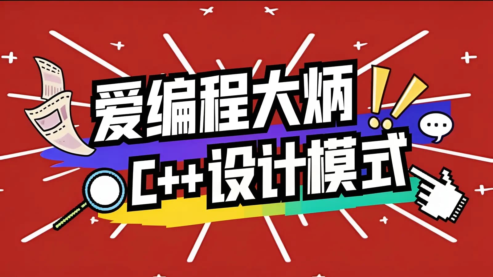 网络整理爱编程大炳 C++设计模式