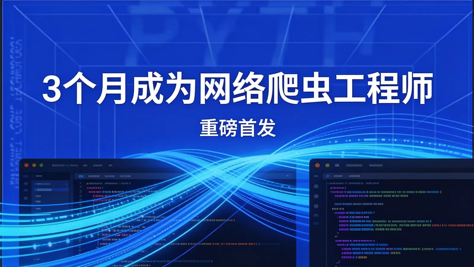 网络整理网易云 - 3个月成为网络爬虫工程师||重磅首发