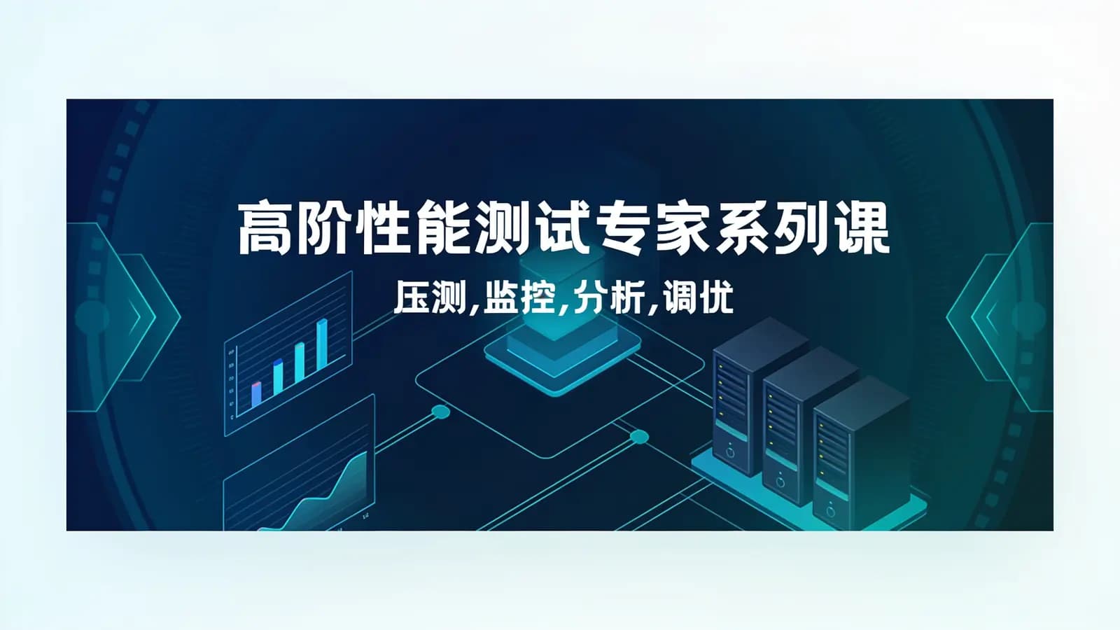 网络整理高阶性能测试专家系列课(压测,监控,分析,调优)