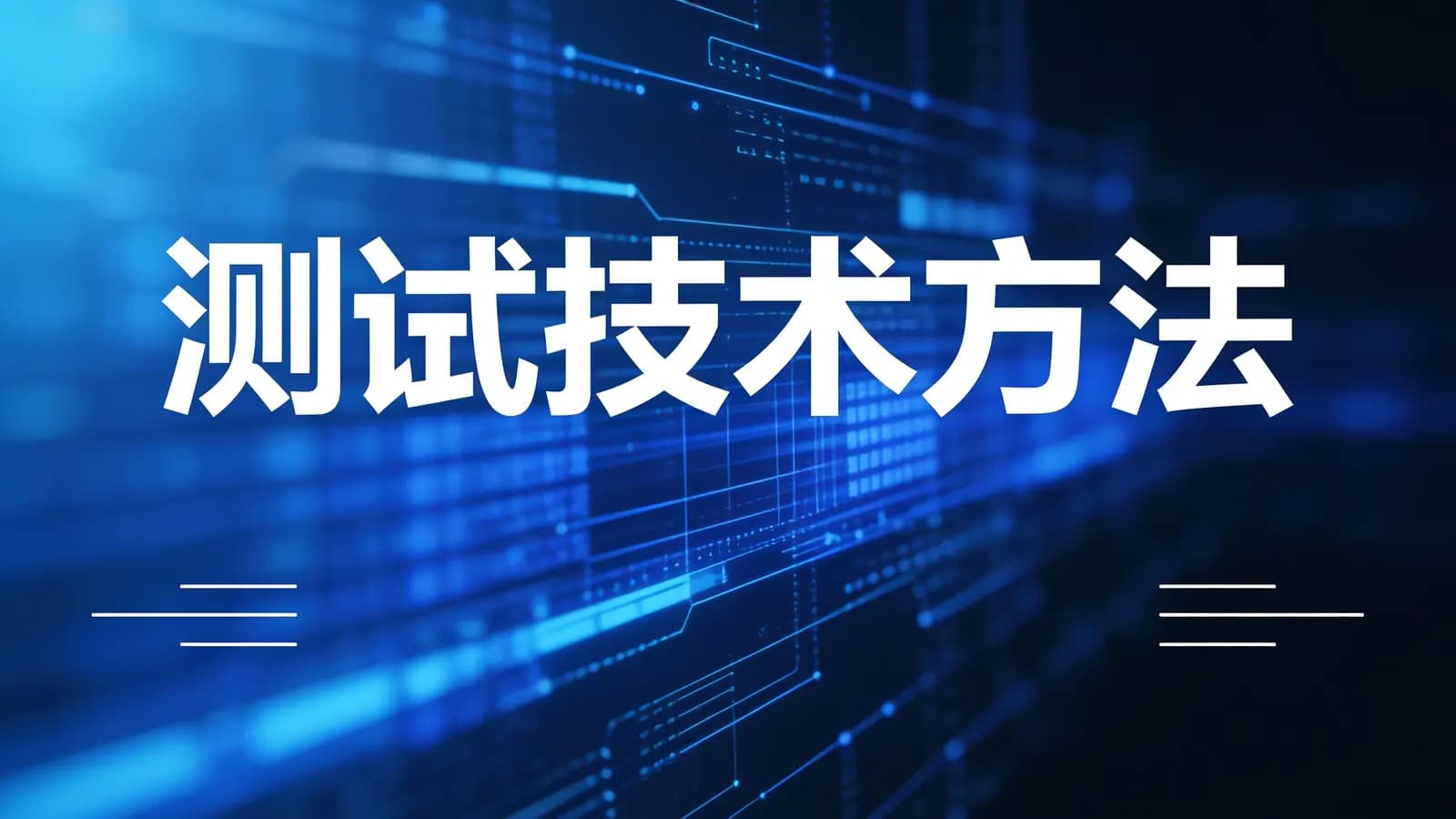 网络整理测试技术方法