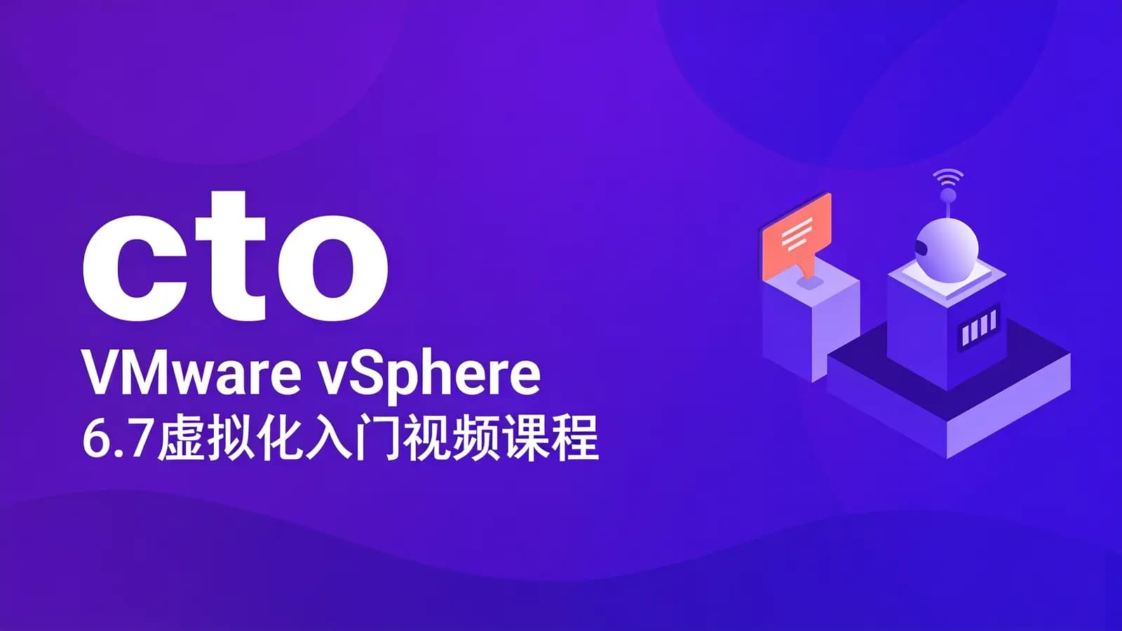cto – VMware vSphere 6.7虚拟化入门视频课程