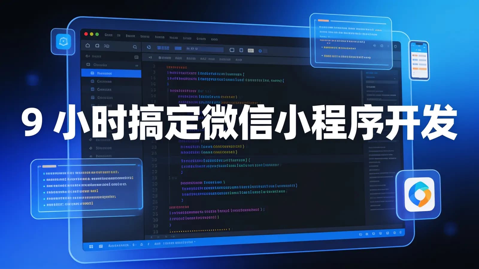 极客时间极客时间 - 9小时搞定微信小程序开发