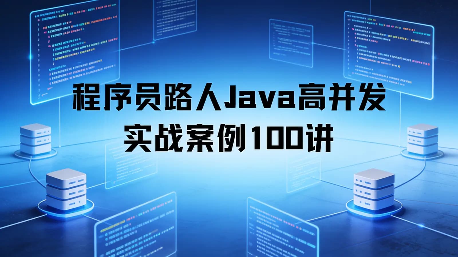 网络整理程序员路人Java高并发实战案例100讲
