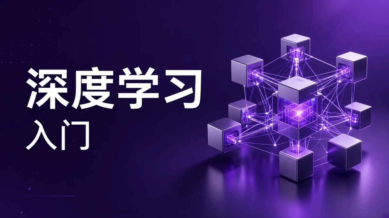 网络整理唐宇迪 - 零基础入门实战深度学习Pytorch
