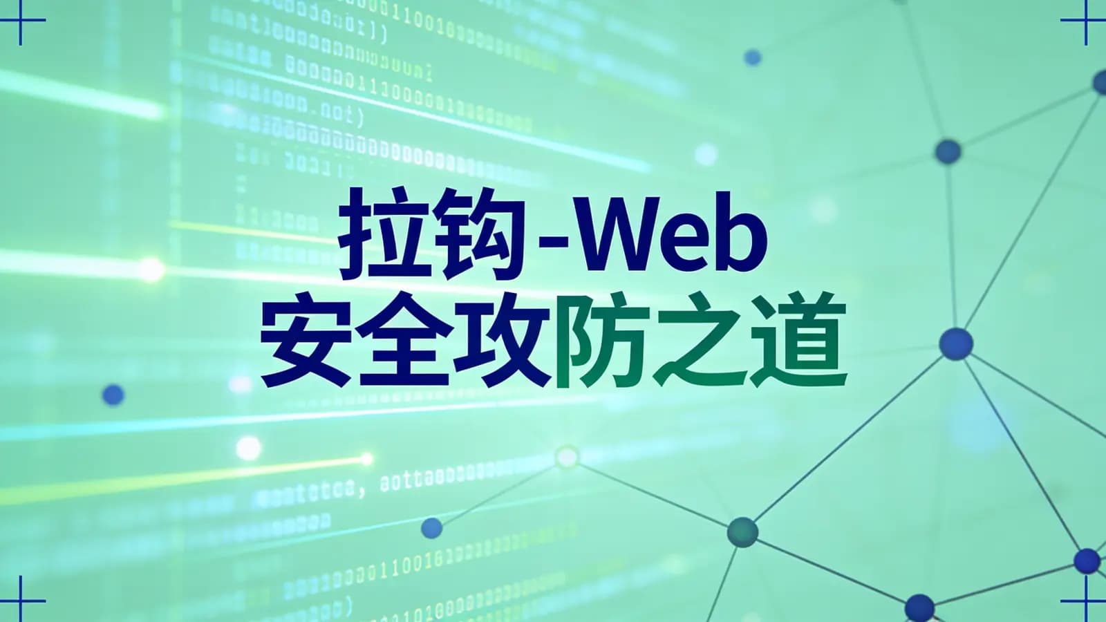 拉钩 - Web 安全攻防之道