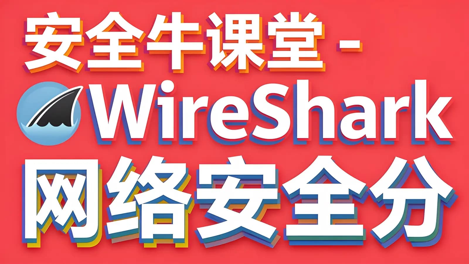 网络整理安全牛课堂 - WireShark网络安全分析