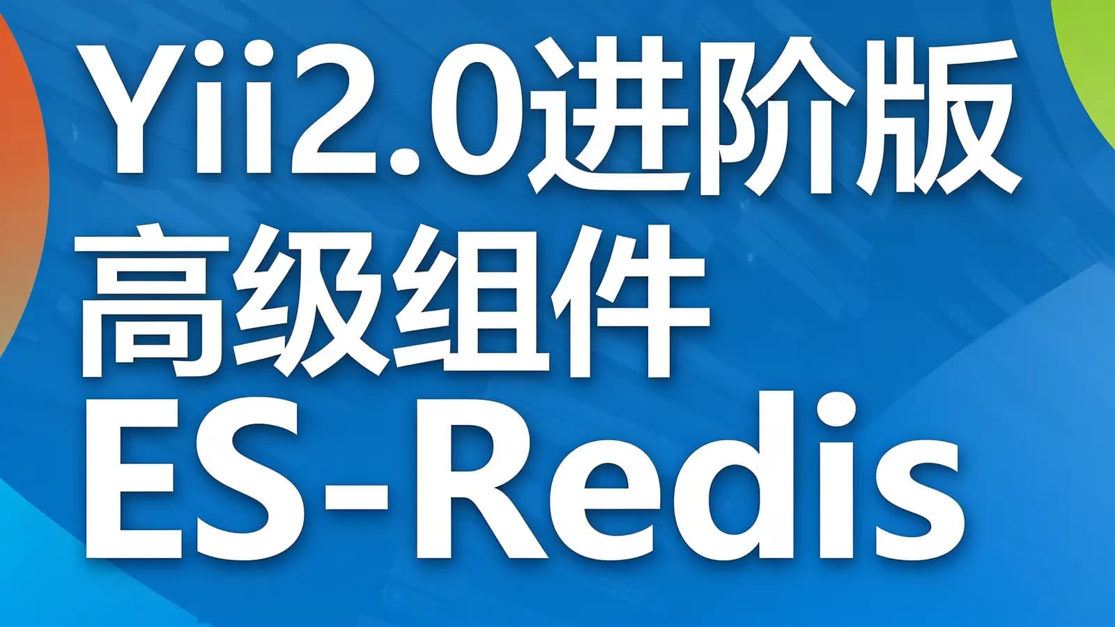 慕课实战 - Yii2.0进阶版 高级组件ES-Redis-Sentry优化京东平台