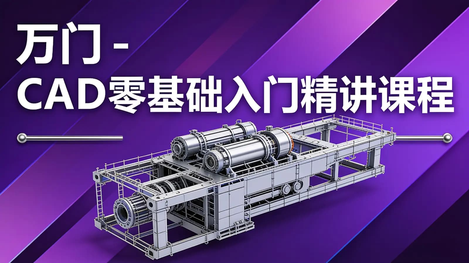 万门 - CAD零基础入门精讲课程