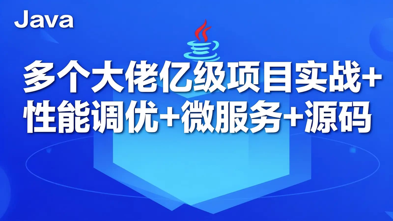 图灵 - 多个大佬亿级项目实战+性能调优+微服务+源码框架+并发编程+分布式